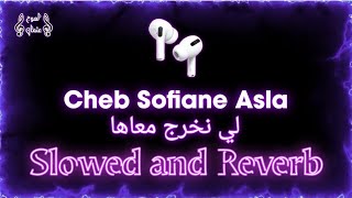 𝑳𝒊 𝒏𝒆𝒌𝒉𝒓𝒐𝒋 𝒎3𝒂𝒉𝒂  𝑪𝒉𝒆𝒃 𝑺𝒐𝒇𝒊𝒂𝒏𝒆 𝑨𝒔𝒍𝒂  𝑺𝒍𝒐𝒘𝒆𝒅 𝒂𝒏𝒅 𝑹𝒆𝒗𝒆𝒓𝒃  𝑹𝒂𝒊 2024 لي نخرج معاها [upl. by Ahsatal]