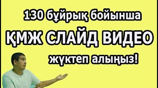 130 бұйрық бойынша мектепке арналған ҚМЖ тегін жүктеп алыңыздар [upl. by Moule]