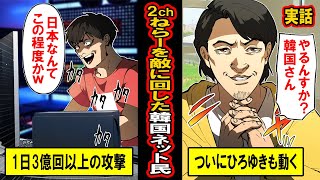 【実話】2ちゃんねらーを敵に回した韓国ネット民の末路‥韓国からの1日3億回以上の攻撃に２ちゃんねらーが本気で対応すると‥ [upl. by Anyale]