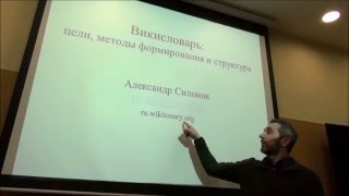 Силонов АФ  Викисловарь цели методы формирования и структура [upl. by Llezom]