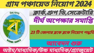 গ্রাম পঞ্চায়েত নিয়োগ 2024  WB Panchayat Recruitment 2024  Goverment jobs [upl. by Llenaej300]