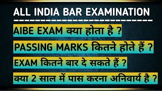 क्या है AIBE  AIBE की पीरक्षा कौन दे सकता है  AIBE की परीक्षा देने के लिए क्या करना होगा [upl. by Marx]