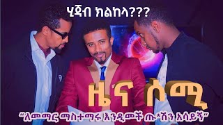 ለመማር ማስተማሩ እንዲመች እርቃንሽን ሁኚ Somi Tube Comedy [upl. by Ayanaj]