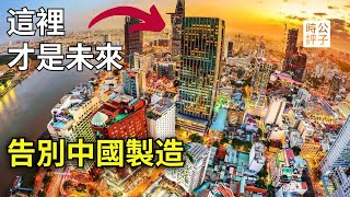 這個國家正在取代中國！你想像不到的下一個全球製造中心 Is Vietnam The Next China [upl. by Alla891]