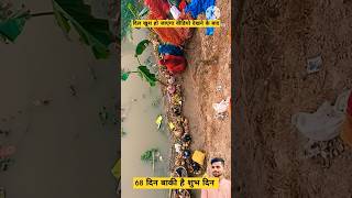 उगा है सूरज 🌄देव uga hai Suraj dev chhath Puja shorts vlog video song [upl. by Eilrahc830]