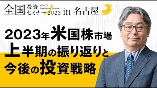 【米国株】2023年米国株市場 上半期の振り返りと今後の投資戦略（岡元 兵八郎）｜マネックス証券全国投資セミナー（2023年7月開催） [upl. by Ledeen]