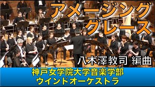 アメージング・グレース／八木澤教司 編曲 神戸女学院大学音楽学部ウインドオーケストラ [upl. by Guerin434]