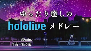 【作業用BGM】心が洗われる 癒しのホロライブメドレー【80分】 勉強・集中・リラックスに（ホロライブ切り抜き） [upl. by Ocinom]