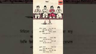 Iswar Raghunath Choudhary Famous Assamese Child Poem ঈশ্বৰ ৰঘুনাথ চৌধাৰী কুঁহিপাঠৰ কবিতা Kuhipath [upl. by Harwell5]