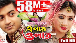 EPAR OPAR  Bangla Movie Full HD  Bappy  Achol  Elius Kanchon  SIS Media [upl. by Clevey]