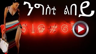 ንግስቲ ልበይ Eritrean Song [upl. by Bertolde720]