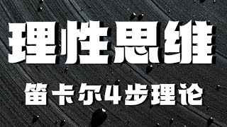 【方法论】我思故我在笛卡尔 [upl. by Ennairda]