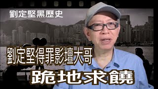 💙GGOALCLUB」正在直播：劉定堅得罪影壇大哥·跪地求饒 ～張瑞新￼ [upl. by Balthasar]