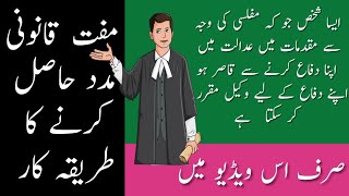 Free Advocate  مفت قانونی مدد حاصل کرنے کا طریقہ کار [upl. by Sabanrab]