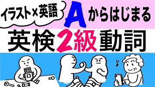 英検２級 動詞 聞き流し Aから始まる英語動詞７６をイラスト×英語で時短学習！ [upl. by Aibara]