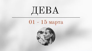 ДЕВА 🪬 01  15 марта 🪬 Основные события Таро  прогноз [upl. by Ainocal]