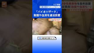 “胎盤”や“血液”を処理せず長期間放置「感染性廃棄物」処理請け負う廃棄物処理会社「処理した」とウソの報告も 渦中の社長を直撃取材【JNN調査報道】｜TBS NEWS DIG shorts [upl. by Duyne]