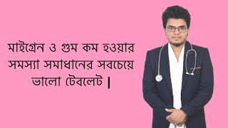 Migranil 1 5  মাইগ্রেন ও গুম কম হওয়ার সমস্যা সমাধানের সবচেয়ে ভালো টেবলেট Mohammad Abdullah [upl. by Ashby]