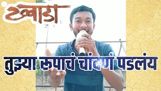 Tuzya rupach chandan  तुझ्या रूपाचं चांदणं पडलंय  By Vijas  kwada marathi movie song [upl. by Othilie]