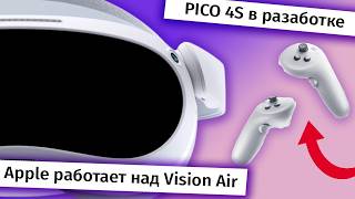 ВР станет дешевле PICO 4S Vision Air Новости [upl. by Adiahs484]