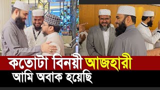 আজহারী কতোটা বিনয়ী দেখে অবাক হয়েছি। আহমদ আলী মোল্লা [upl. by Durr981]