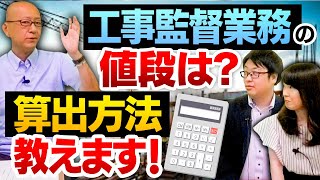 国土交通省の発注者支援業務、工事監督業務の委託金額はどうやって決まるのか？国は監理技術者の打合せにも金を払っている 【工事監督業務の値段は？算出方法教えます！】 [upl. by Ahswat488]