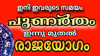 പുണർതം നാളിൻ്റെ രാജയോഗ സമയം ആരംഭിക്കുന്നു  ഇനി എല്ലാം ശരിയാകും [upl. by Ishmul]