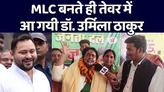 MLC बनते ही तेवर में आ गई Dr Urmila Thakur देखिए क्या कह दिया [upl. by Saucy]