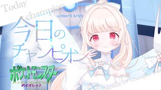 【ポケモンバイオレット 6枠縛り】さて、わたしの力を見せようか！ part11 ※ネタバレ禁止【バ美肉vtuber】 [upl. by Modestine246]