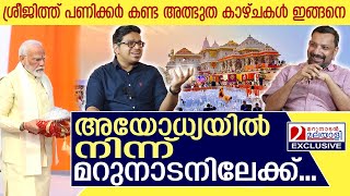 അയോധ്യയിൽ നേരിട്ട് കണ്ടത് ശ്രീജിത്ത് പണിക്കർ പറയുന്നു I Sreejith Panikkar I Ayodhya First Visit [upl. by Gillespie93]