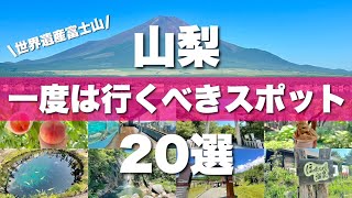 【山梨】絶対外せない定番観光スポットを20ヶ所一気に紹介します！ [upl. by Aeslehc]