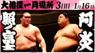 大相撲 照ノ富士ー阿炎 ＜令和６年一月場所・３日目＞SUMO [upl. by Yadnus428]