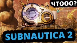 SUBNAUTICA 2  УЖЕ ВЫШЛА ДОЖДАЛИСЬ [upl. by Moffitt]