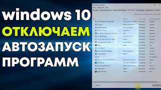 Как отключить автозапуск программ windows 10 [upl. by Eema]