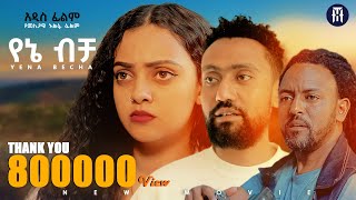 የኔ ብቻ አዲስ ሙሉ የኢትዮጵያ ፊልም YENE BECHA Full Amharic Movie 2024 [upl. by Kursh]