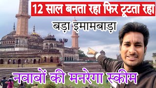 दिन मे बनता था और रात में तोड़ दिया जाता था  Bara Imambara  बड़ा इमामबाड़ा  Lucknow ArbaazVlogs [upl. by Airolg686]