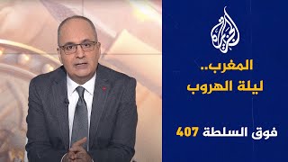 فوق السلطة 407 – لُبنان يُفجَّر عَن بُعد [upl. by Nnaitsirk]