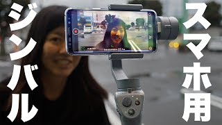 【ジンバル】今度こそ！DJI OSMO MOBILE 2 でスタビライザーの本気を見た！【ともよ。】 [upl. by Reynolds892]