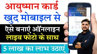 Ayushman card kaise banaye mobile se  खुद मोबाइल से आयुष्मान कार्ड कैसे बनाये ऑनलाइन आसान तरीका [upl. by Aihtnic]