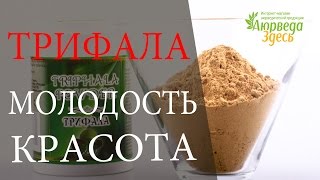 Трифала TRIPHALA Аюрведа Здесь [upl. by Crabb]