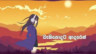 Poda Wessa පොද වැස්ස Official Lyric Video  Thilina Sudesh  Lasith Malinga [upl. by Rayburn]