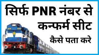 Pnr Number Se Seat Confirm Kaise Check Karen [upl. by Nolyak]