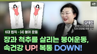 니시건강법 4편 장과 척추를 살리는 붕어운동 속건강 UP 복통 DOWN [upl. by Ursa]