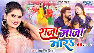 Video  राजा माजा मारा  Antra Singh Priyanka का वायरल गाना 2024  Raja Maza Mara  Bhojpuri Song [upl. by Barker]