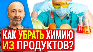 Уберите химию из продуктов Как можно очистить продукты от нитратов пестицидов и тяжёлых металлов [upl. by Ursas]