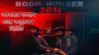 আবরারকে নিয়ে নির্মাণ হয়েছে শর্ট ফিল্ম ‘রুম নম্বর ২০১১  Abrar  Kushtia Mirror [upl. by Grosvenor]