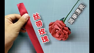 【手工】丝带玫瑰你会做吗？简单又漂亮，学会就送喜欢的人！ [upl. by Efinnej]