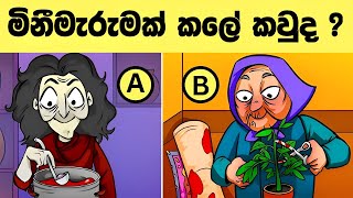 මේවා විසදන්න පුළුවන් ලෝකේ ඉන්න සුපිරි බුද්ධිමතුන්ට විතරයි l Smart test sinhala l Episode 61 [upl. by Tisbee]