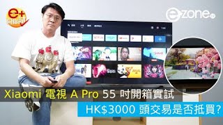 【e同你試】Xiaomi 小米電視 A Pro 系列開箱實試！55 吋這售價是否值得入手？ [upl. by Jasik493]