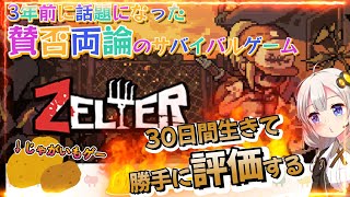 【Zelter】3年前に話題になった賛否両論の「ポニテ少女ゾンビサバイバルゲーム」を30日生きて勝手に評価するあかりちゃん【紲星あかりVOICEROID実況】 [upl. by Erlond]